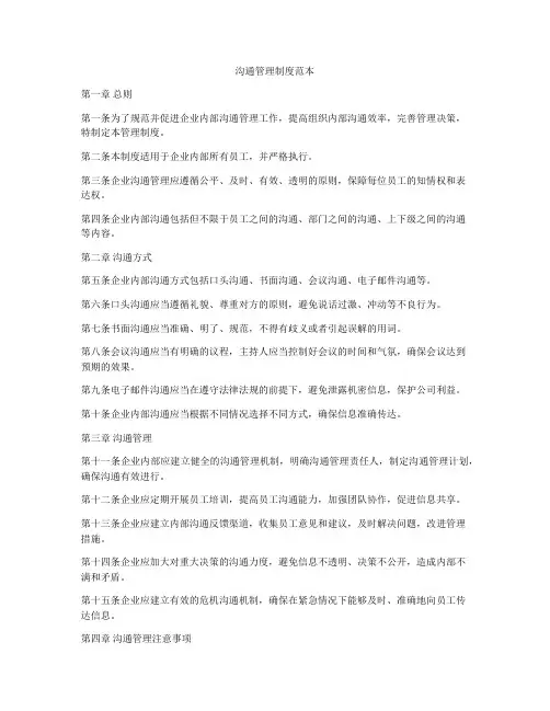 沟通管理制度范本