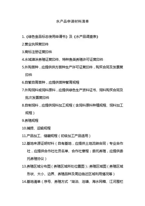 水产品申请材料清单