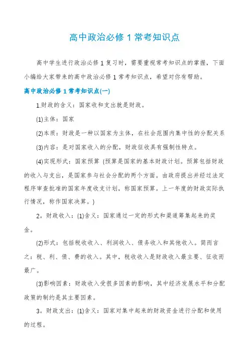 高中政治必修1常考知识点