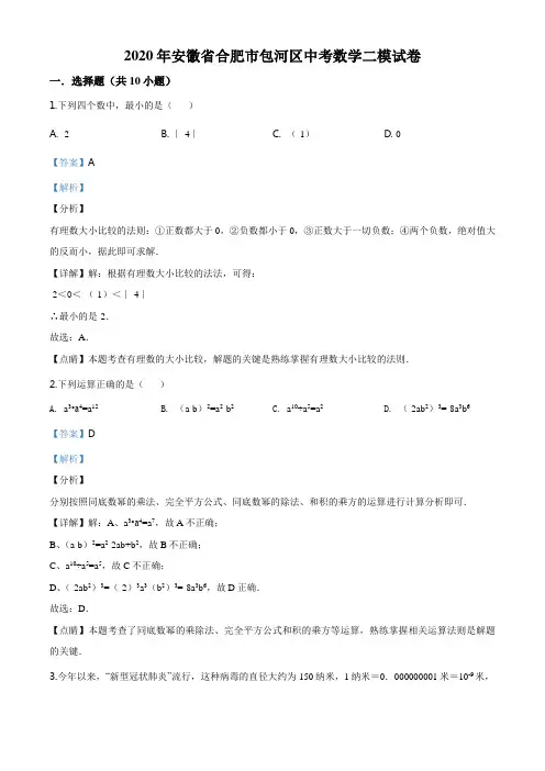 2020年安徽省合肥市包河区中考数学二模试题(解析版)