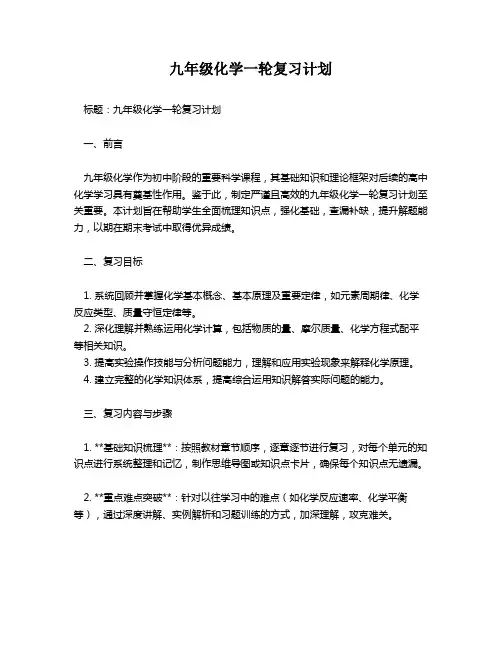 九年级化学一轮复习计划