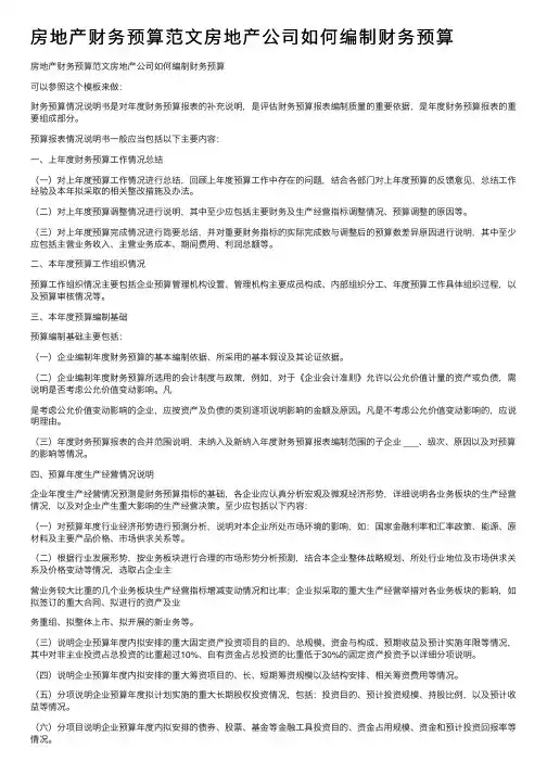 房地产财务预算范文房地产公司如何编制财务预算