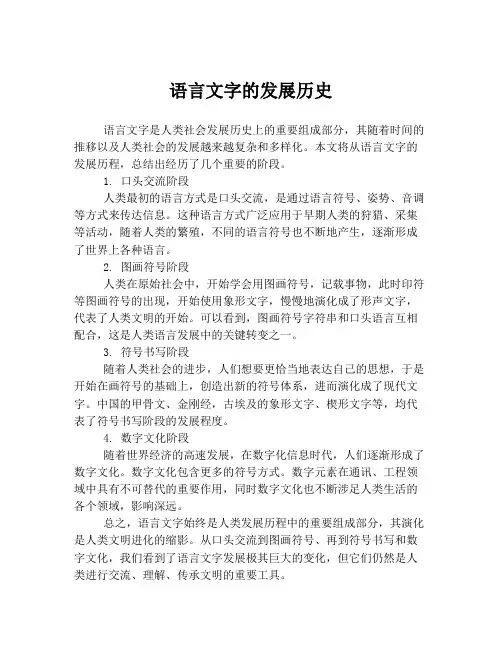 语言文字的发展历史