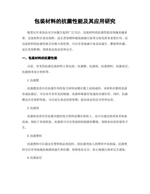 包装材料的抗菌性能及其应用研究