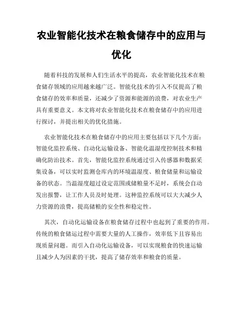 农业智能化技术在粮食储存中的应用与优化