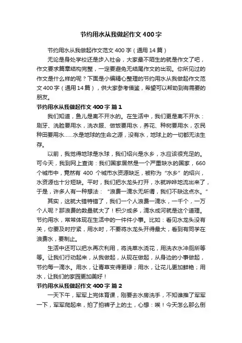 节约用水从我做起作文400字