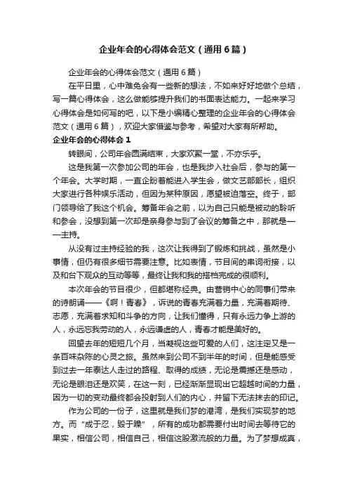 企业年会的心得体会范文（通用6篇）