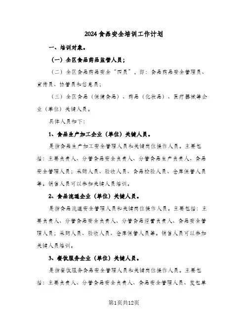 2024食品安全培训工作计划(4篇)