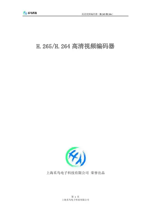 高清视频编码器中文说明书H265-H264汇总