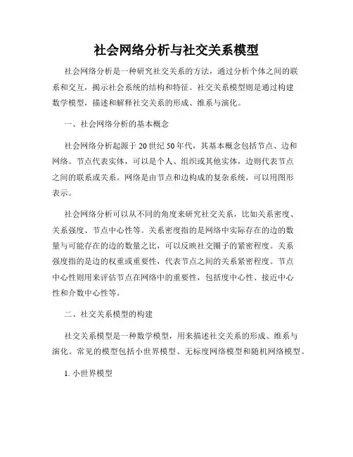 社会网络分析与社交关系模型