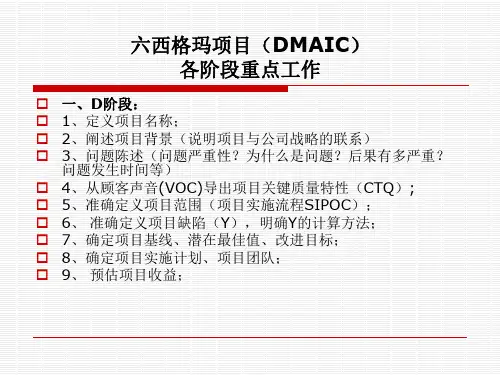 六西格玛项目(DMAIC)各阶段重点工作 演示文稿