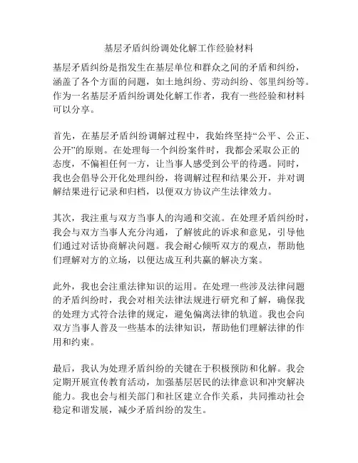 基层矛盾纠纷调处化解工作经验材料