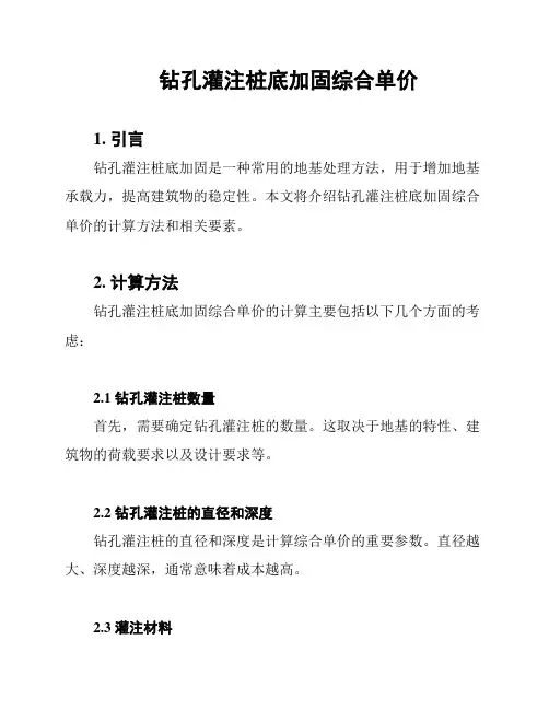 钻孔灌注桩底加固综合单价