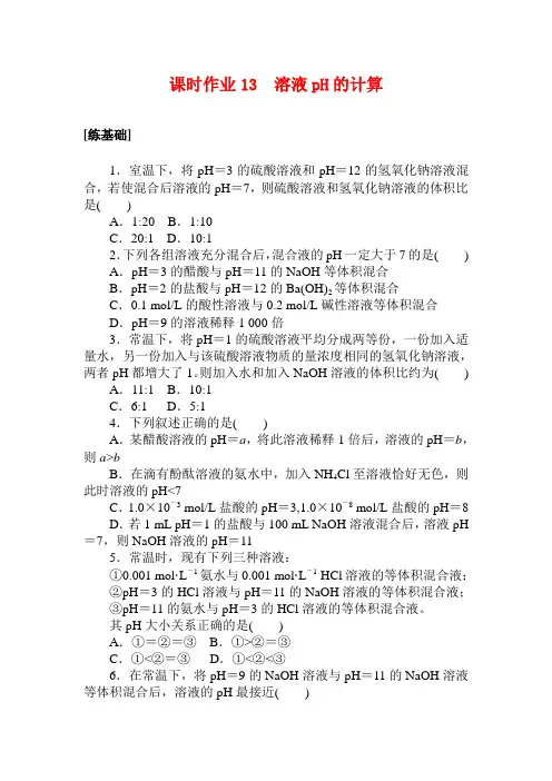 2020-2021学年人教版选修4第3章第2节水的电离和溶液的酸碱性第2课时作业