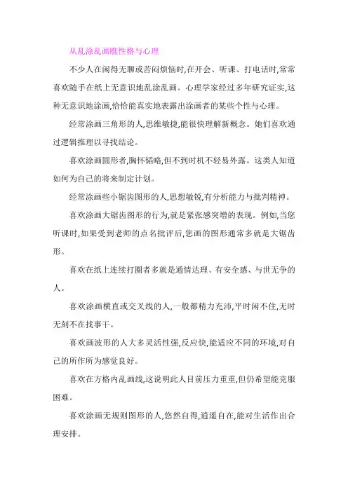 从乱涂乱画看性格与心理