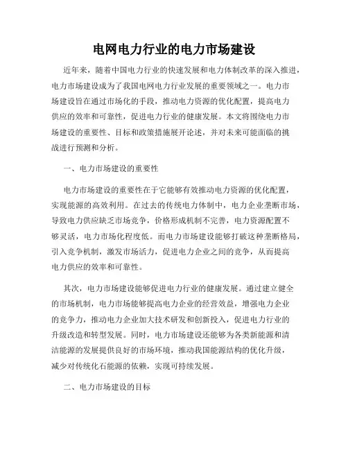 电网电力行业的电力市场建设