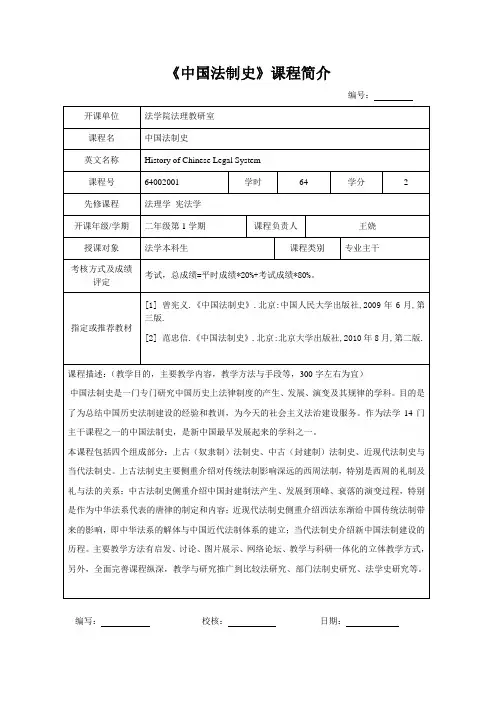 中国法制史课程简介
