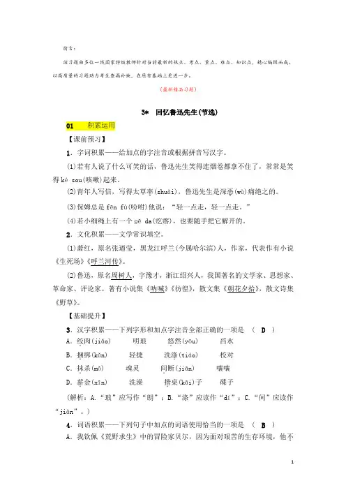 部编版人教初中语文七年级下册《第3课 回忆鲁迅先生(节选) 习题测试题及答案》最新精品优秀完美实用