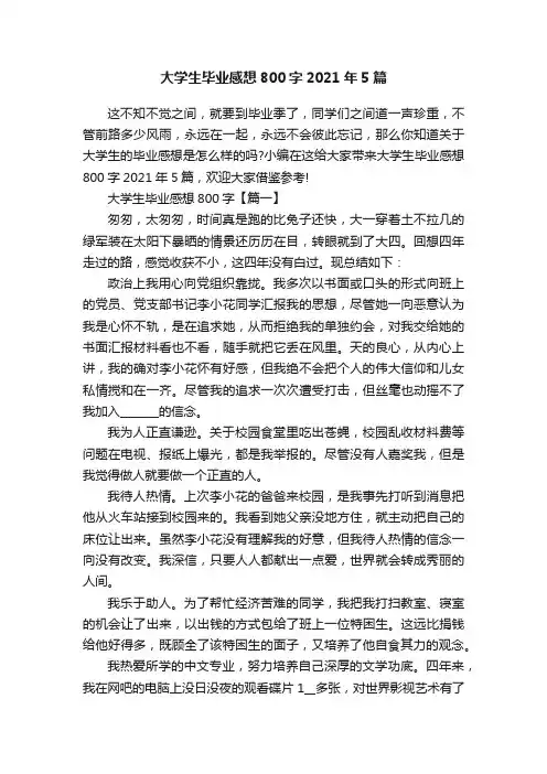 大学生毕业感想800字2021年5篇