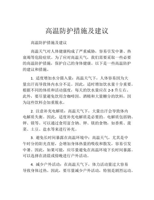 高温防护措施及建议