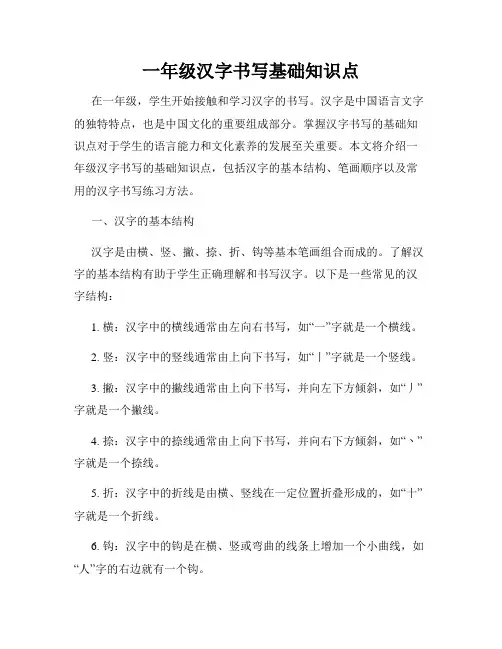 一年级汉字书写基础知识点