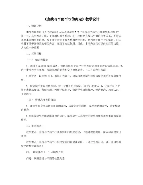 《直线与平面平行的判定》教学设计