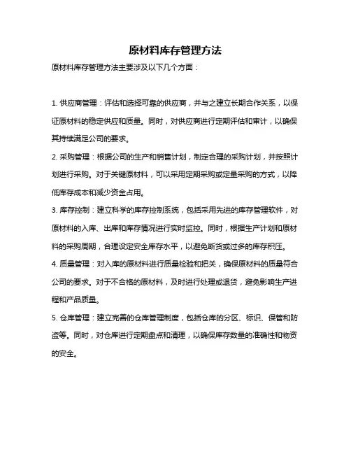 原材料库存管理方法