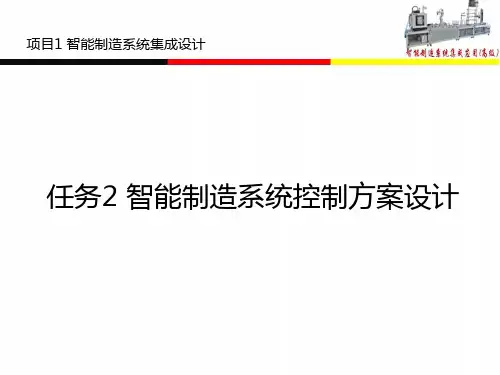 任务2 智能制造系统控制方案设计