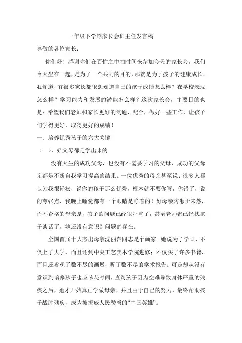 一年级下学期家长会班主任发言稿 (2)
