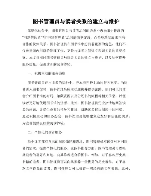  图书管理员与读者关系的建立与维护