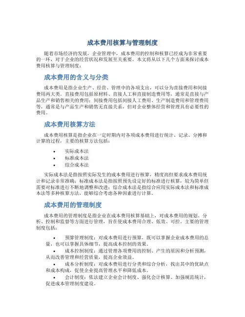 成本费用核算与管理制度