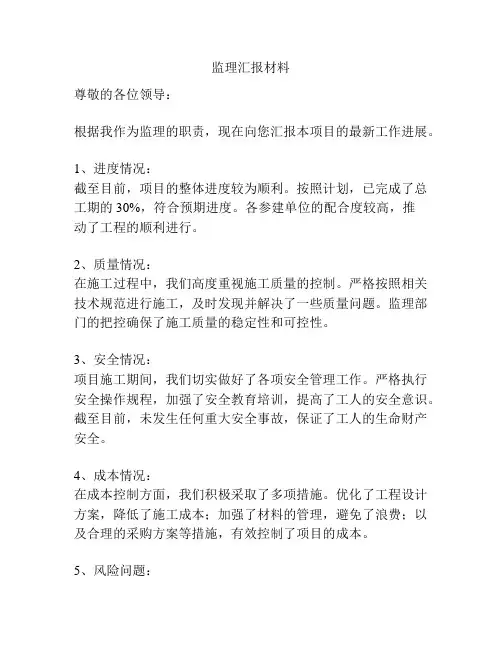监理汇报材料