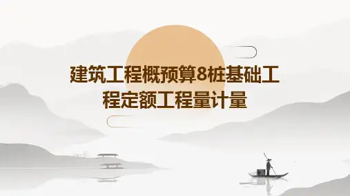建筑工程概预算8桩基础工程定额工程量计量