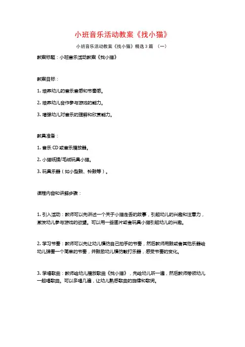 小班音乐活动教案《找小猫》3篇