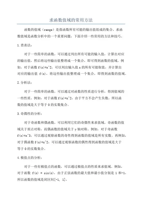 求函数值域的常用方法