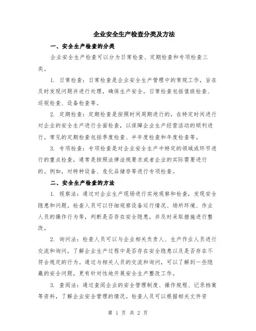 企业安全生产检查分类及方法