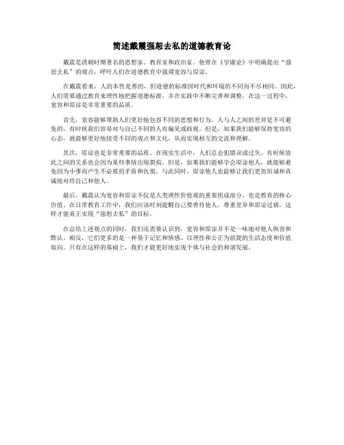简述戴震强恕去私的道德教育论
