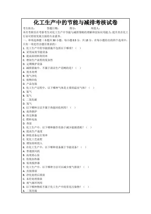 化工生产中的节能与减排考核试卷