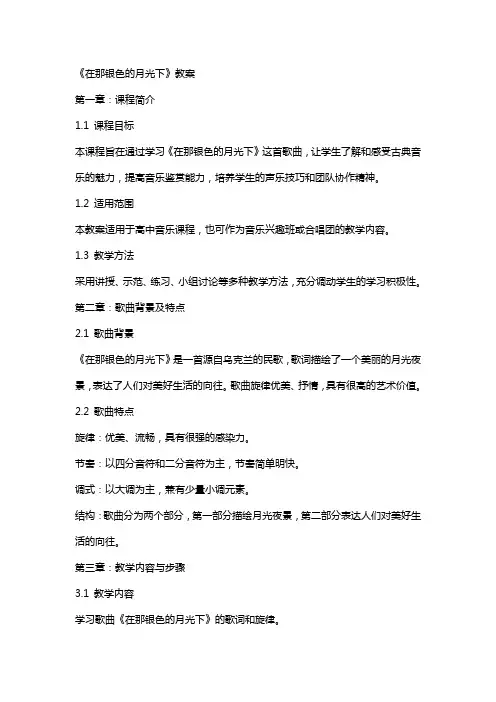 《在那银色的月光下》教案