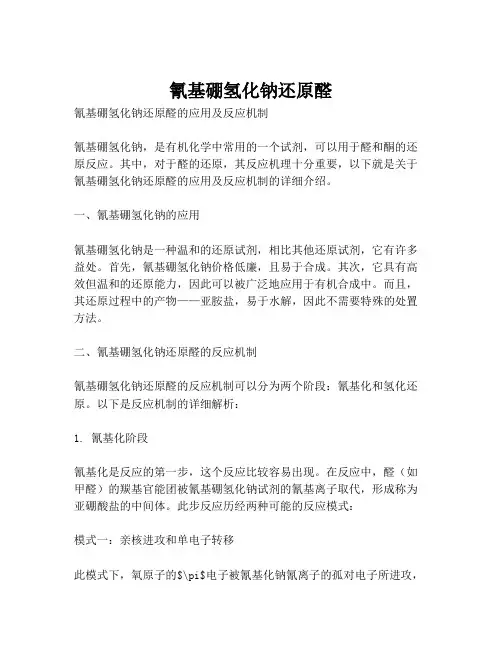 氰基硼氢化钠还原醛