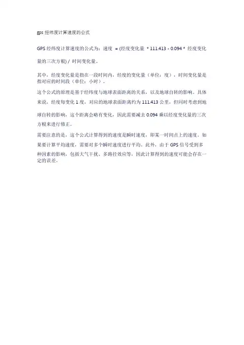gps经纬度计算速度的公式