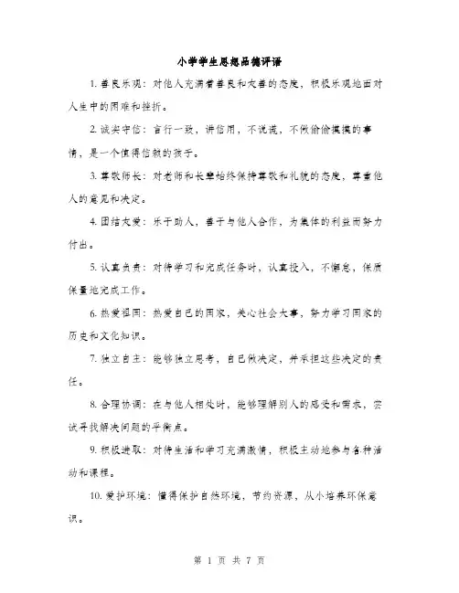 小学学生思想品德评语（三篇）
