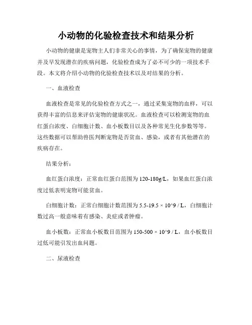 小动物的化验检查技术和结果分析
