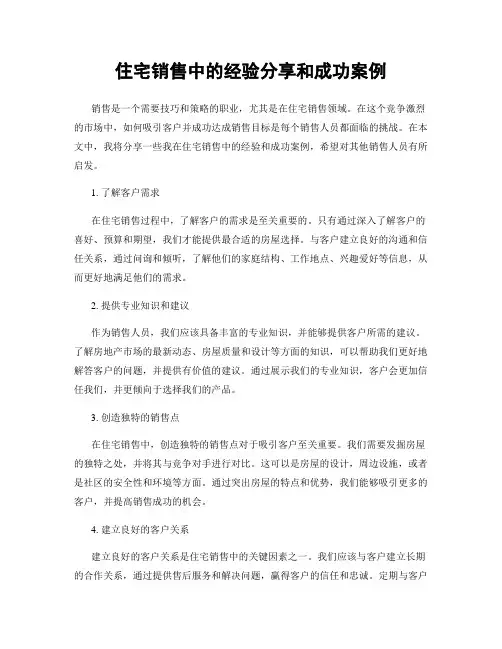 住宅销售中的经验分享和成功案例
