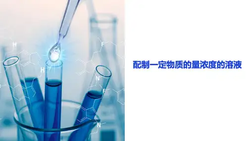 配制一定物质的量浓度的溶液(课件)高考化学实验