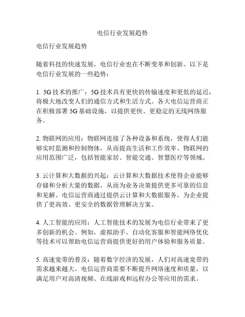电信行业发展趋势