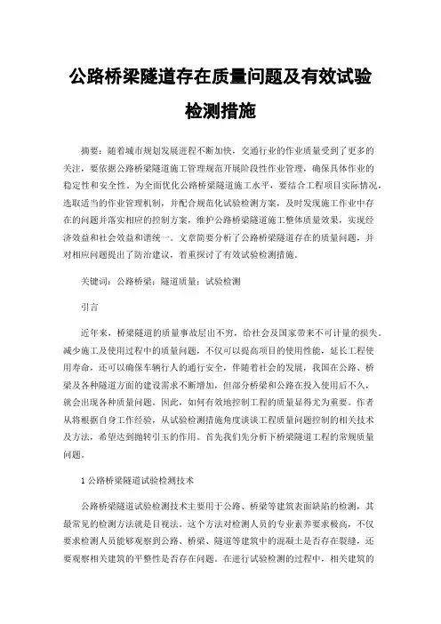 公路桥梁隧道存在质量问题及有效试验检测措施