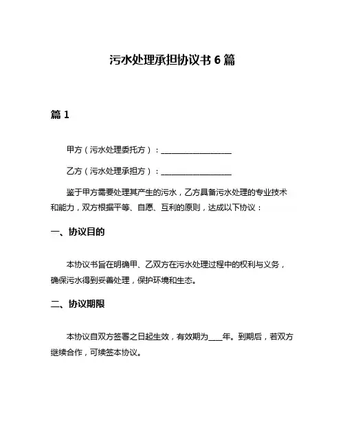 污水处理承担协议书6篇