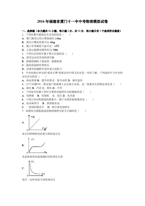 2016年福建省厦门十一中中考物理模拟试卷(解析版)