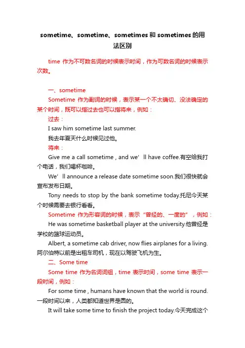 sometime、sometime、sometimes和sometimes的用法区别